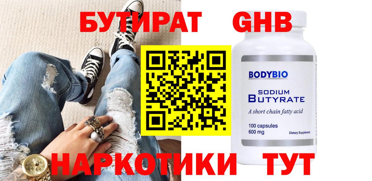 Бутират GHB Новосибирск